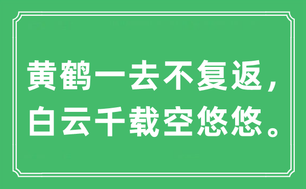 “黃鶴一去不復(fù)返，白云千載空悠悠?！笔鞘裁匆馑?出處及原文翻譯