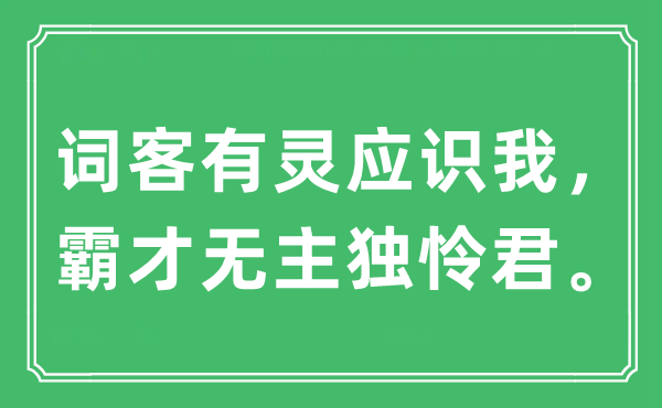 “詞客有靈應(yīng)識我，霸才無主獨(dú)憐君”是什么意思,出處及原文翻譯