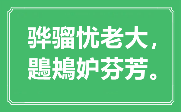 “驊騮憂老大，鶗鴂妒芬芳?！笔鞘裁匆馑?出處是哪里
