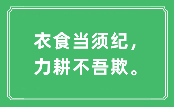 “衣食當(dāng)須紀(jì)，力耕不吾欺。”是什么意思,出處及原文翻譯