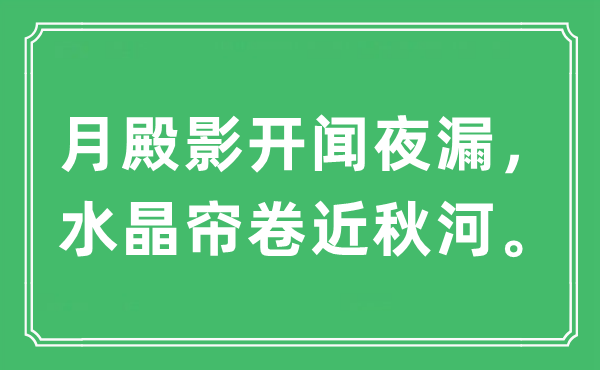 “月殿影開聞夜漏，水晶簾卷近秋河”是什么意思,出處及原文翻譯