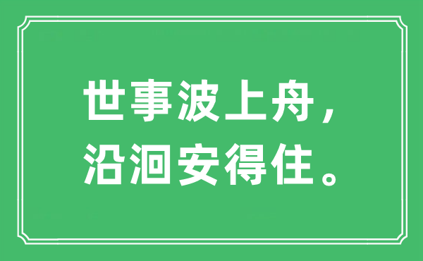 “世事波上舟，沿洄安得住?！笔鞘裁匆馑?出處及原文翻譯