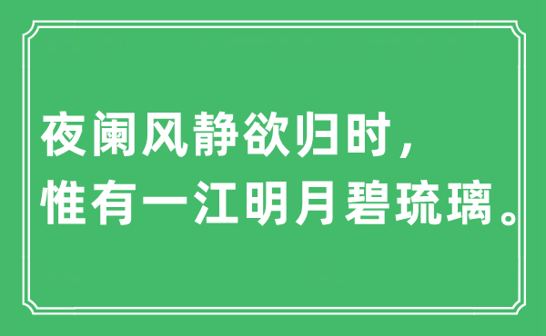 “夜闌風(fēng)靜欲歸時，惟有一江明月碧琉璃”是什么意思,出處及原文翻譯