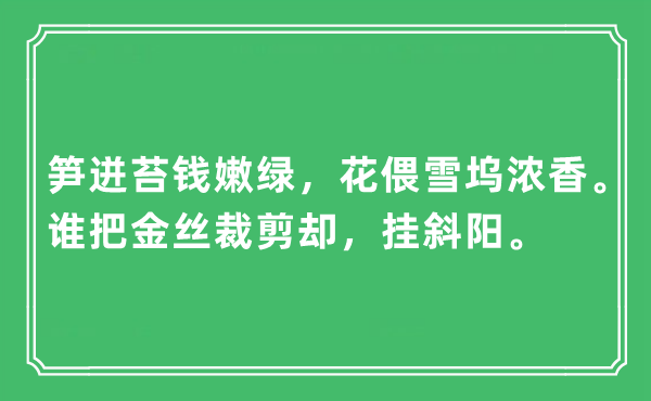 “筍迸苔錢嫩綠，花偎雪塢濃香。誰把金絲裁剪卻，掛斜陽”是什么意思,出處及原文翻譯