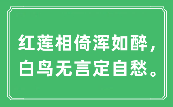 “紅蓮相倚渾如醉，白鳥無言定自愁。”是什么意思,出處及原文翻譯