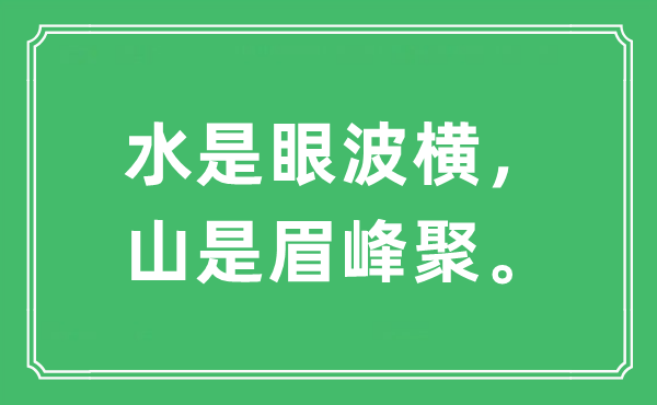 “水是眼波橫，山是眉峰聚?！笔鞘裁匆馑?出處及原文翻譯