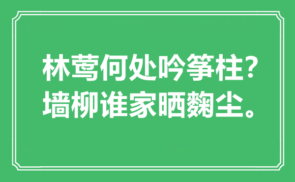 “林鶯何處吟箏柱？墻柳誰(shuí)家曬麴塵。”是什么意思,出處是哪里
