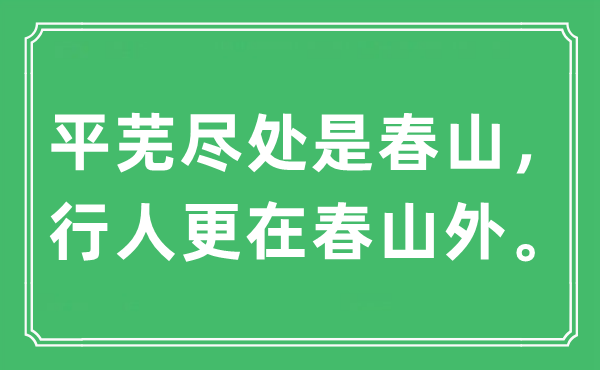 “平蕪盡處是春山，行人更在春山外。”是什么意思,出處及原文翻譯