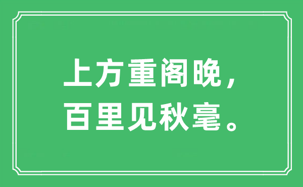 “上方重閣晚，百里見(jiàn)秋毫?！笔鞘裁匆馑?出處及原文翻譯