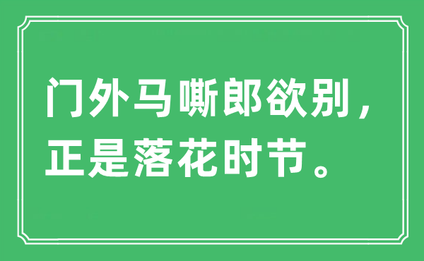 “門外馬嘶郎欲別，正是落花時節(jié)?！笔鞘裁匆馑?出處及原文翻譯