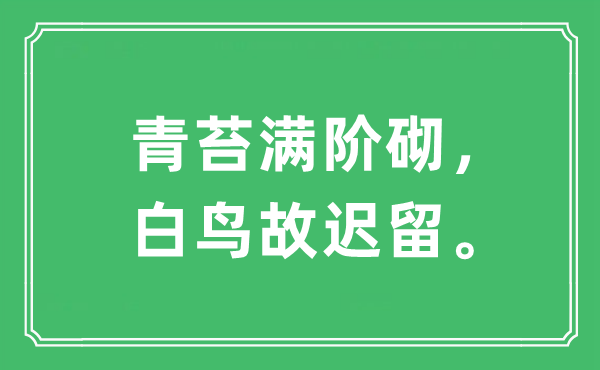 “青苔滿階砌，白鳥故遲留”是什么意思,出處及原文翻譯