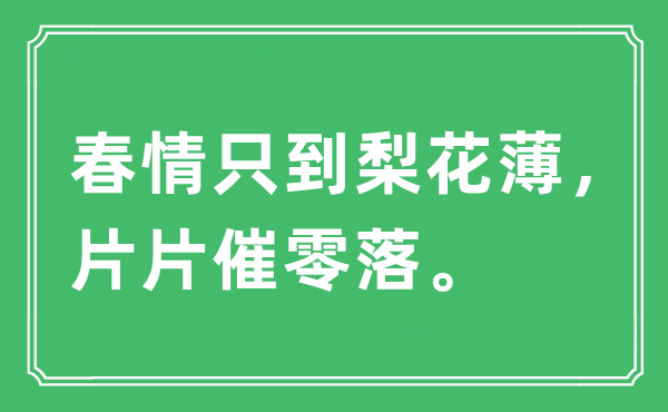 “春情只到梨花薄，片片催零落”是什么意思,出處及原文翻譯