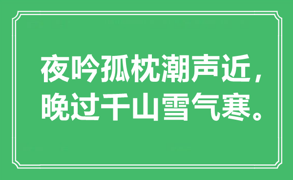“夜吟孤枕潮聲近，晚過千山雪氣寒”是什么意思,出處是哪里