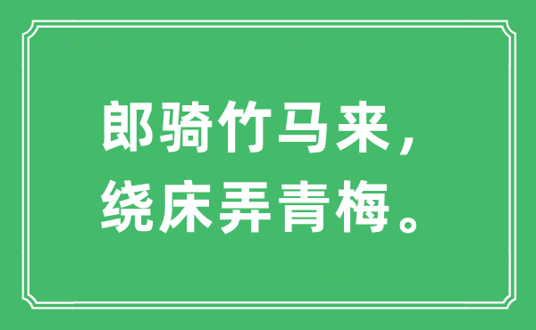 “郎騎竹馬來，繞床弄青梅。”是什么意思,出處及原文翻譯