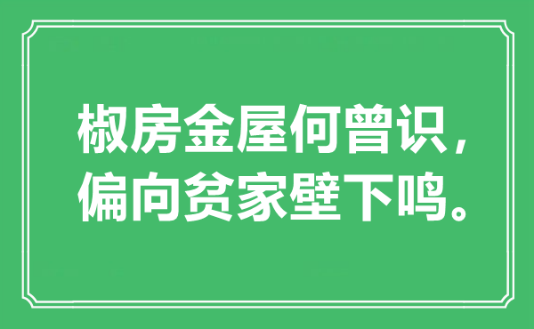 “椒房金屋何曾識，偏向貧家壁下鳴”是什么意思,出處是哪里
