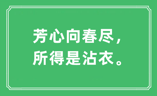 “芳心向春盡， 所得是沾衣?！笔鞘裁匆馑?出處及原文翻譯