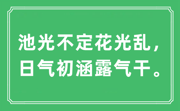 “池光不定花光亂，日氣初涵露氣干?！笔鞘裁匆馑?出處及原文翻譯
