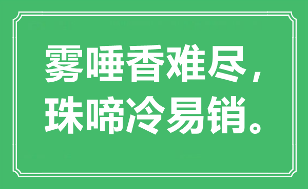 “霧唾香難盡，珠啼冷易銷。”是什么意思,出處是哪里