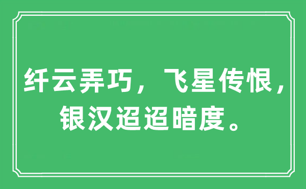 “纖云弄巧，飛星傳恨，銀漢迢迢暗度?！笔鞘裁匆馑?出處及原文翻譯