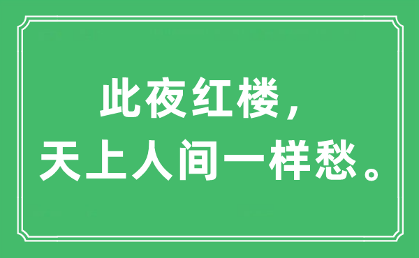 “此夜紅樓，天上人間一樣愁?！笔鞘裁匆馑?出處及原文翻譯