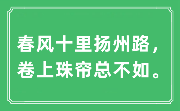 “春風(fēng)十里揚(yáng)州路，卷上珠簾總不如”是什么意思,出處及原文翻譯