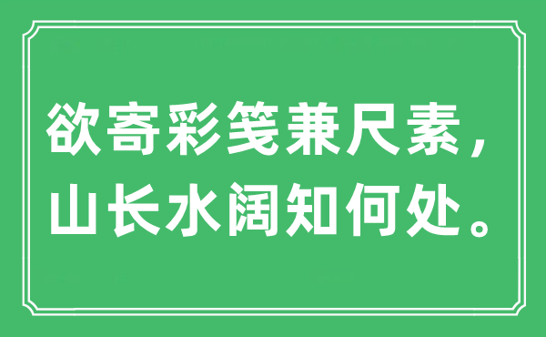 “欲寄彩箋兼尺素，山長水闊知何處”是什么意思,出處及原文翻譯