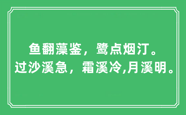 “魚翻藻鑒，鷺點煙汀。過沙溪急，霜溪冷,月溪明”是什么意思,出處及原文翻譯