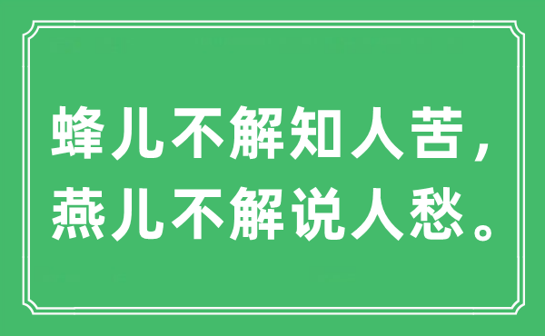 “蜂兒不解知人苦，燕兒不解說人愁。”是什么意思,出處及原文翻譯