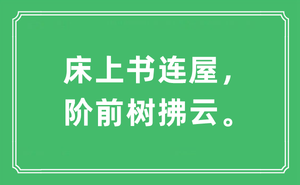 “床上書連屋，階前樹拂云?！笔鞘裁匆馑?出處及原文翻譯