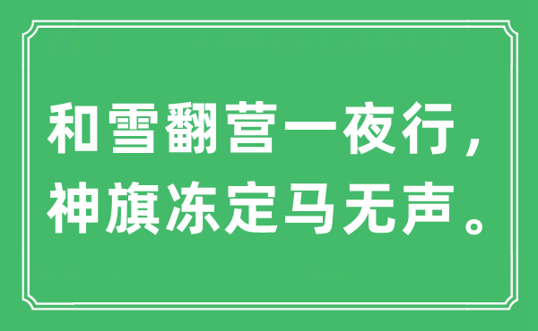 “和雪翻營一夜行，神旗凍定馬無聲”是什么意思,出處及原文翻譯