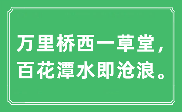 “萬(wàn)里橋西一草堂，百花潭水即滄浪”是什么意思,出處及原文翻譯