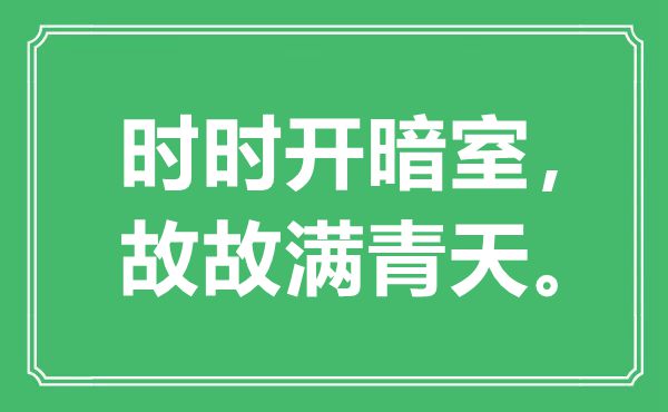“時(shí)時(shí)開(kāi)暗室,故故滿青天”是什么意思,出處是哪里