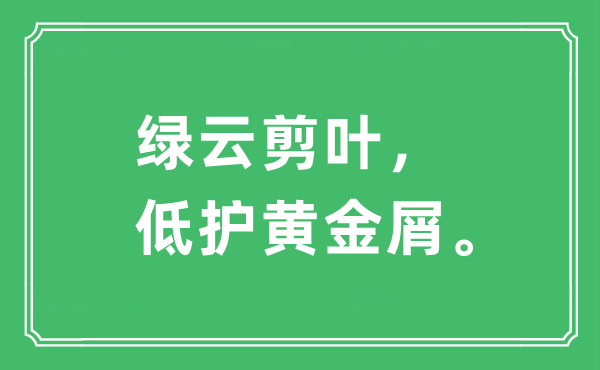 “綠云剪葉，低護(hù)黃金屑”是什么意思,出處及原文翻譯