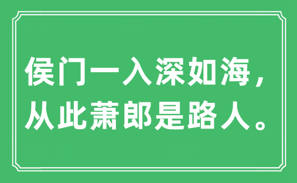 “侯門一入深如海，從此蕭郎是路人”是什么意思,出處及原文翻譯