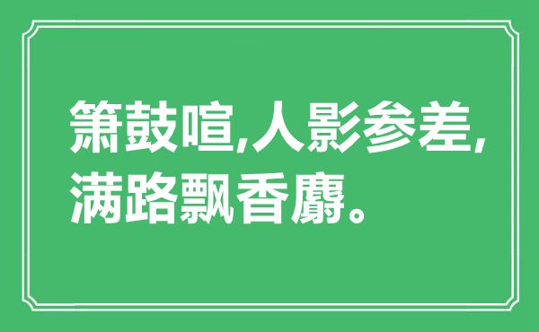 “簫鼓喧,人影參差,滿路飄香麝”是什么意思,出處是哪里