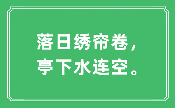 “落日繡簾卷，亭下水連空。”是什么意思,出處及原文翻譯
