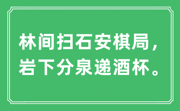 “林間掃石安棋局，巖下分泉遞酒杯?！笔鞘裁匆馑?出處及原文翻譯
