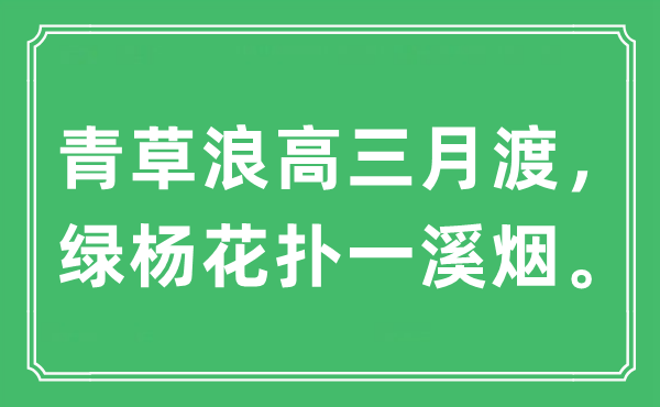“青草浪高三月渡，綠楊花撲一溪煙”是什么意思,出處及原文翻譯