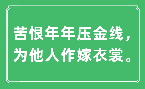 “苦恨年年壓金線，為他人作嫁衣裳?！笔鞘裁匆馑?出處及原文翻譯