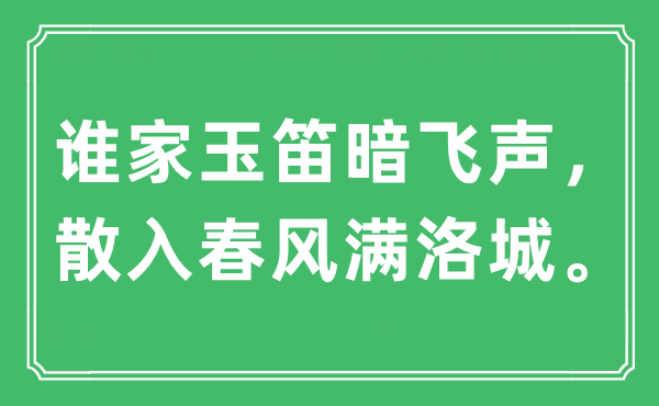 “誰家玉笛暗飛聲，散入春風(fēng)滿洛城。”是什么意思,出處及原文翻譯