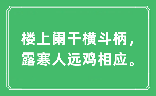 “樓上闌干橫斗柄，露寒人遠(yuǎn)雞相應(yīng)。”是什么意思,出處及原文翻譯