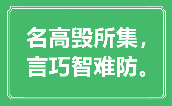 “名高毀所集，言巧智難防。”是什么意思,出處是哪里