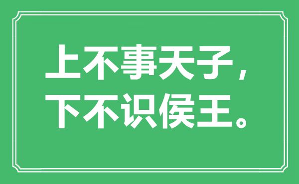 “上不事天子，下不識(shí)侯王”是什么意思,出處是哪里