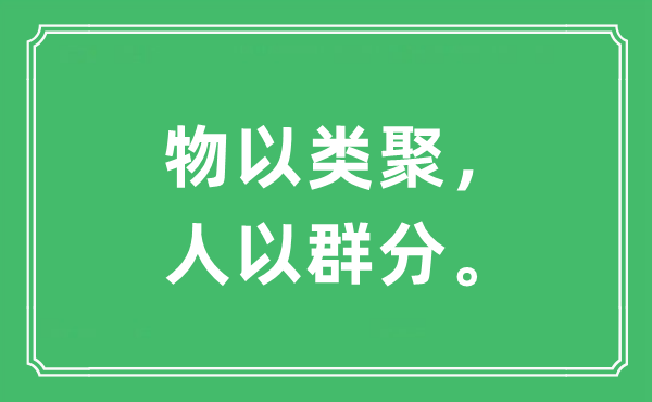 “物以類聚，人以群分”是什么意思,出處及原文翻譯