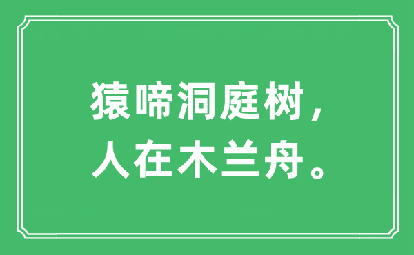 “猿啼洞庭樹，人在木蘭舟。”是什么意思,出處及原文翻譯
