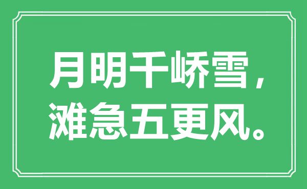 “月明千嶠雪，灘急五更風?！笔鞘裁匆馑?出處是哪里