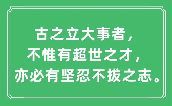 “古之立大事者，不惟有超世之才，亦必有堅忍不拔之志。”是什么意思,出處及原文翻譯