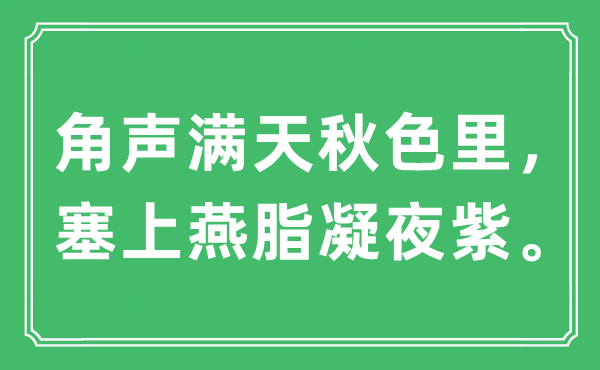 “角聲滿天秋色里，塞上燕脂凝夜紫”是什么意思,出處及原文翻譯