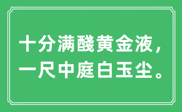 “十分滿醆黃金液，一尺中庭白玉塵。”是什么意思,出處及原文翻譯