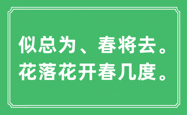 “似總為、春將去?；浠ㄩ_春幾度”是什么意思,出處及原文翻譯